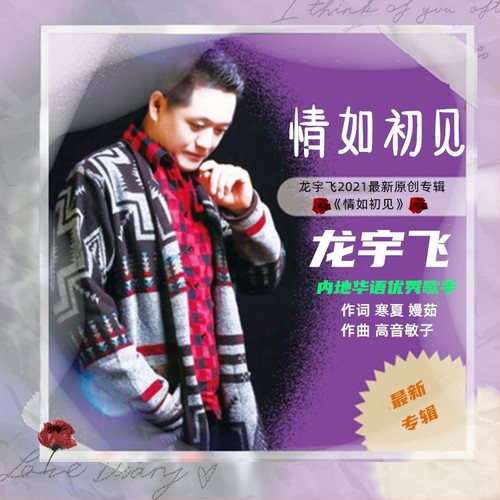 情如初见(伴奏)_龙宇飞_单曲在线试听_酷我音乐