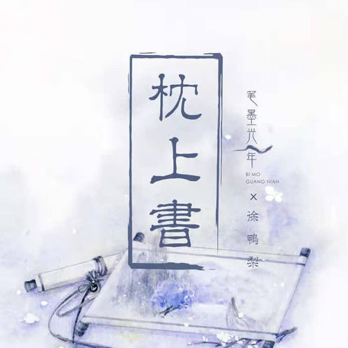 枕上书_笔墨光年&徐雅莉_单曲在线试听_酷我音乐