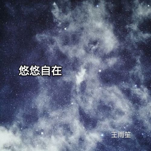 悠悠自在(dj版)_王雨笙_单曲在线试听_酷我音乐