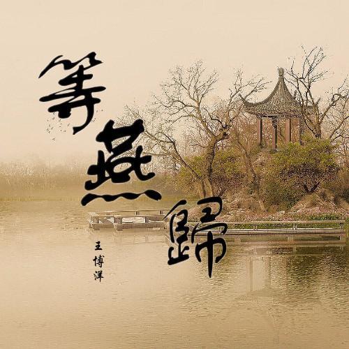 等燕归_王博洋_单曲在线试听_酷我音乐