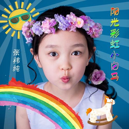 阳光彩虹小白马(cover 大张伟)_张祎纯_单曲在线试听_酷我音乐