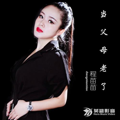 当父母老了_程苗苗_单曲在线试听_酷我音乐