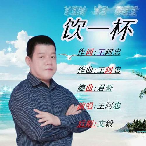 饮一杯_王阿忠_单曲在线试听_酷我音乐