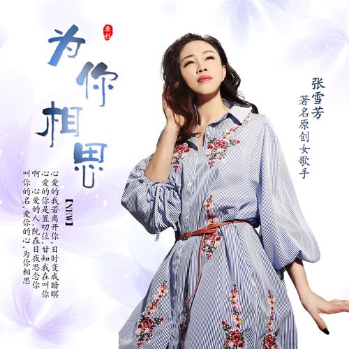 《为你相思》是一首闽南语歌曲,由洪启松作词作曲,著名闽南歌手张雪芳