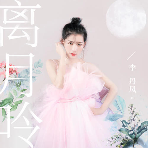 离月吟(伴奏)_李丹凤_单曲在线试听_酷我音乐