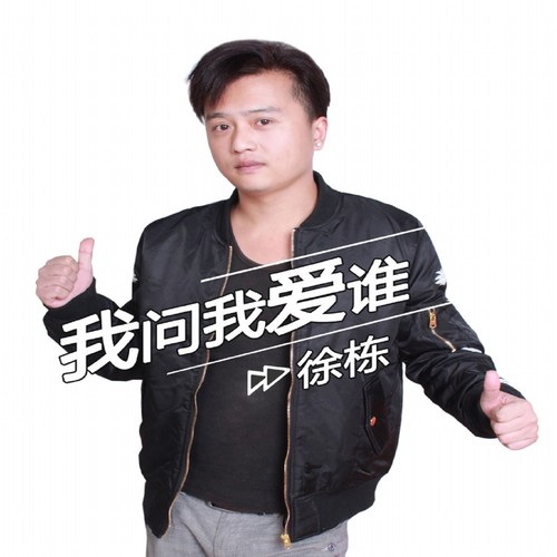 我问我爱谁(伴奏)_徐栋_单曲在线试听_酷我音乐