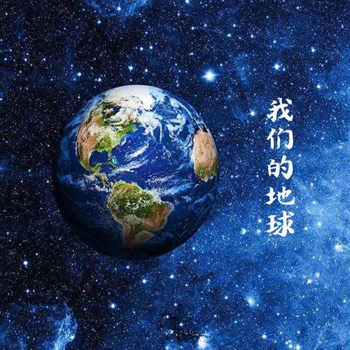 我们的地球(同名纪录片翻译插曲)