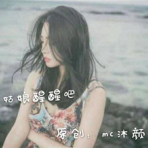 姑娘醒醒吧_mc沐颜_单曲在线试听_酷我音乐