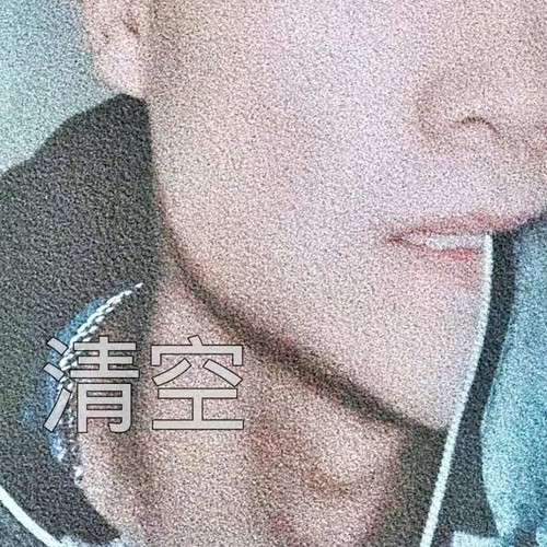 清空(remix: 王忻辰|苏星婕)