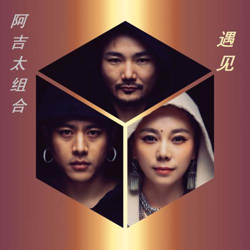 遇见(伴奏)_阿吉太组合_单曲在线试听_酷我音乐