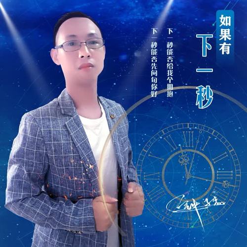 如果有下一秒(伴奏)_钟子杰_单曲在线试听_酷我音乐