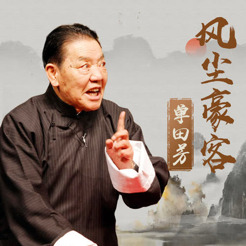 风尘豪客054_单田芳_单曲在线试听_酷我音乐
