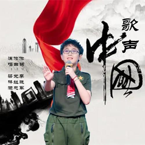 中国歌声_梁梓灏_单曲在线试听_酷我音乐