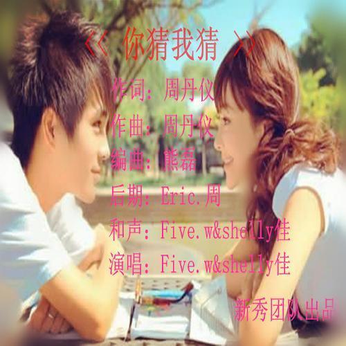 你猜我猜_five.w&shelly佳_单曲在线试听_酷我音乐