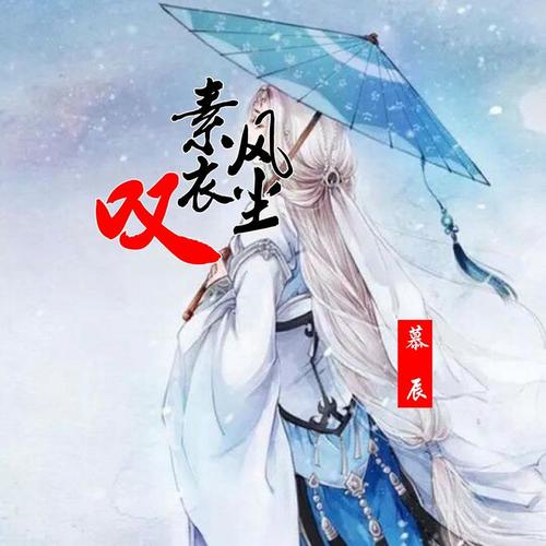 素衣风尘叹_慕辰_单曲在线试听_酷我音乐