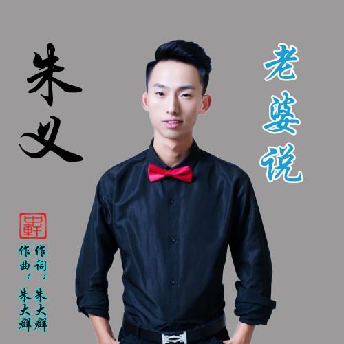 老婆说(伴奏)_朱义_单曲在线试听_酷我音乐
