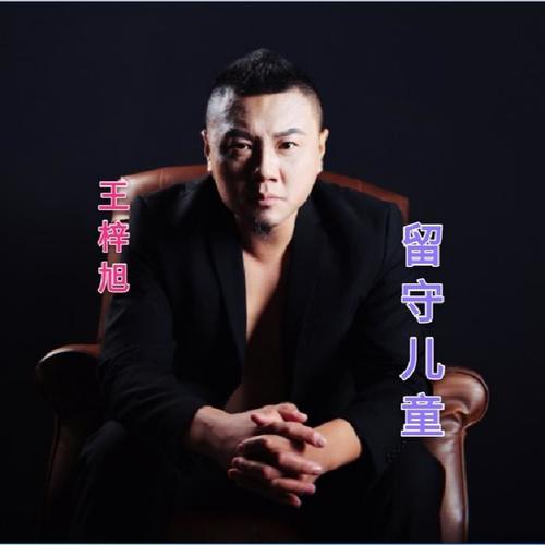 留守儿童_王梓旭_单曲在线试听_酷我音乐