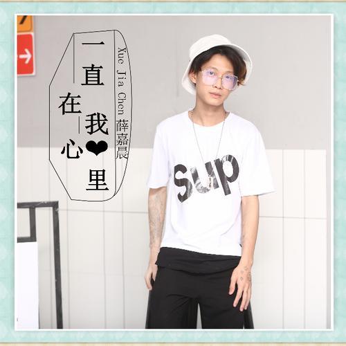 一直在我心里(live)