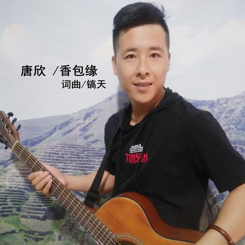 香包缘_唐欣_单曲在线试听_酷我音乐