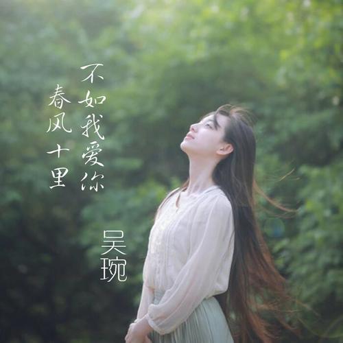 春风十里不如我爱你_吴琬_单曲在线试听_酷我音乐