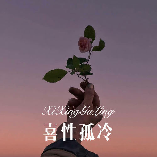 喜性孤冷(remix)