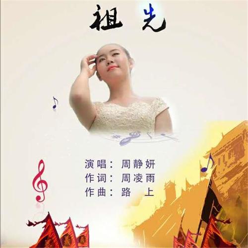 祖先_周静妍_单曲在线试听_酷我音乐