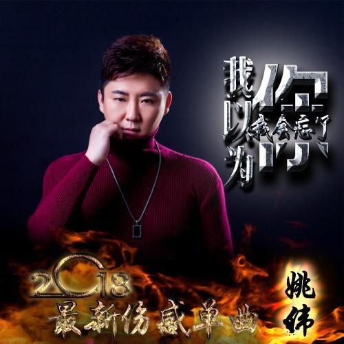 我以为我会忘了你_姚伟_单曲在线试听_酷我音乐