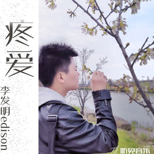 疼爱_李发明edison_单曲在线试听_酷我音乐