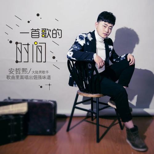 一首歌的时间(伴奏)