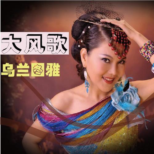 大风歌_乌兰图雅_单曲在线试听_酷我音乐