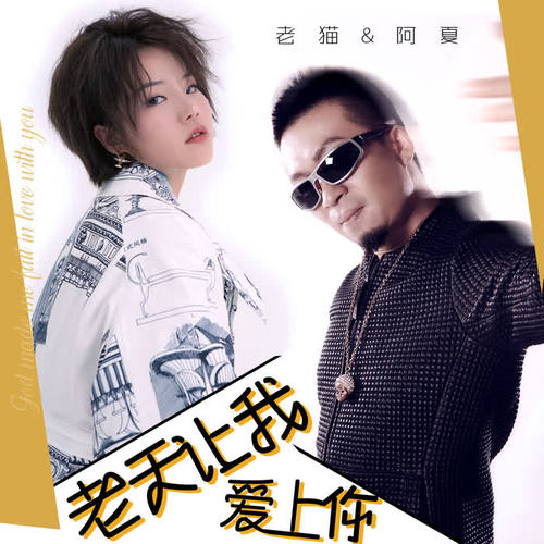 神曲教父"老猫"携手人气歌手"阿夏",带来全新单曲《老天让我爱上你》