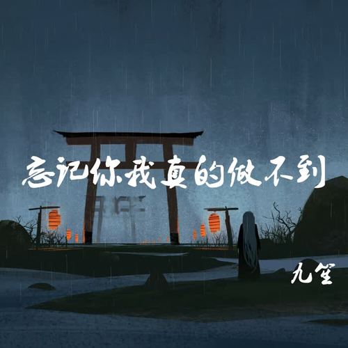 忘记你我真的做不到_九笙_单曲在线试听_酷我音乐