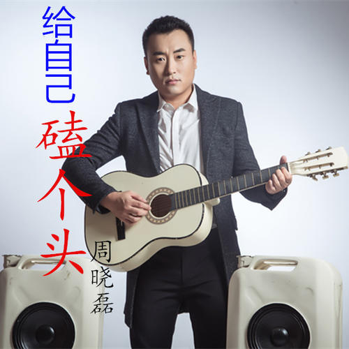 给自己磕个头_周晓磊_单曲在线试听_酷我音乐