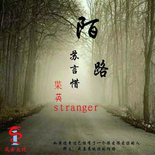 陌路_苏言惜&铭客乐团_单曲在线试听_酷我音乐