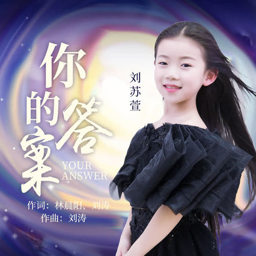 你的答案_刘苏萱_单曲在线试听_酷我音乐