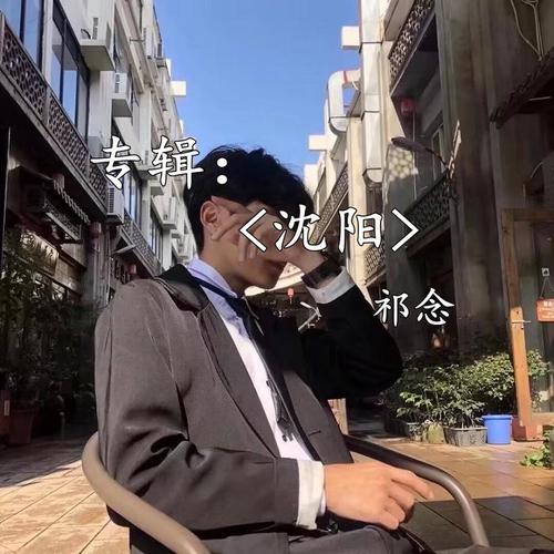 走在沈阳的街道_mc祁念_单曲在线试听_酷我音乐