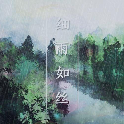 细雨如丝_hsim_单曲在线试听_酷我音乐