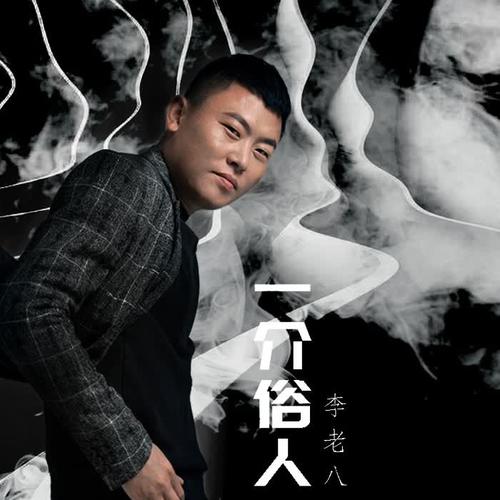 一介俗人_李老八_单曲在线试听_酷我音乐