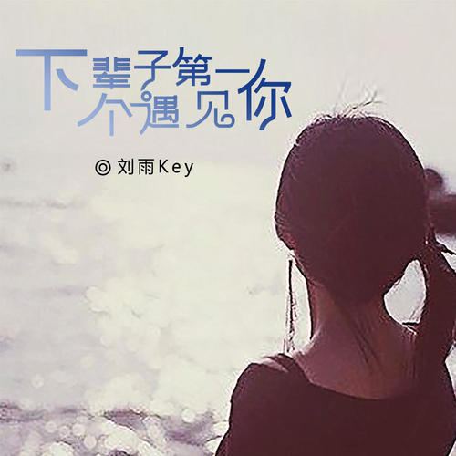 下辈子第一个遇见你