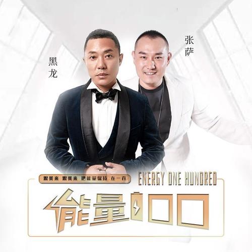 能量100(伴奏)_黑龙&张萨_单曲在线试听_酷我音乐