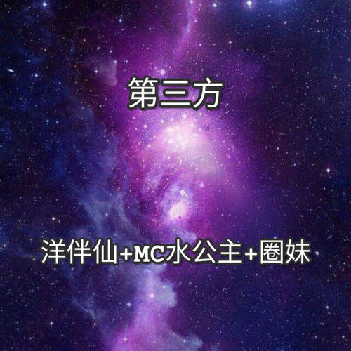 别人不敢改变_洋菟&mc水公主&圈妹_单曲在线试听_酷我音乐