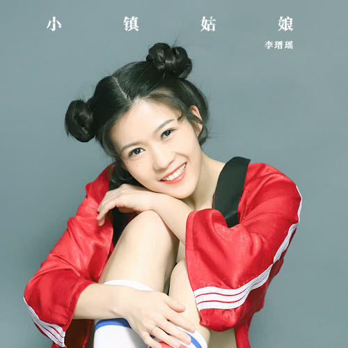 治愈系女生李瑨瑶最新