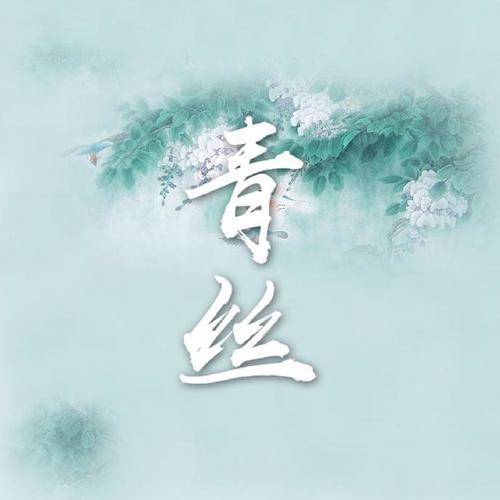 青丝(翻自 等什么君)