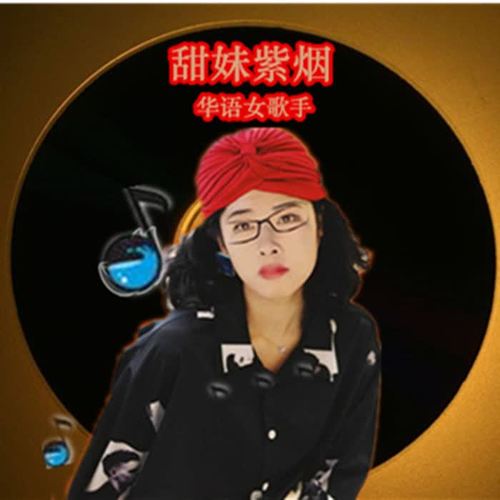 夜夜伴君回故乡(黄梅歌)_甜妹紫烟_单曲在线试听_酷我音乐