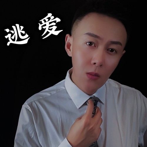 逃爱(cover: 于嘉乐)