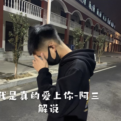 saranghae(抖音版)_阿三解说_单曲在线试听_酷我音乐