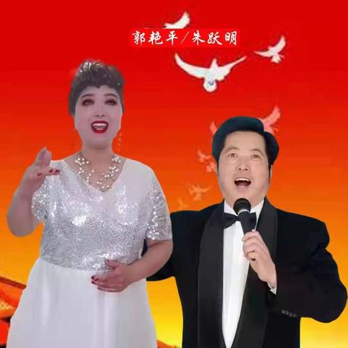 百年党旗(男女声)_朱跃明&郭艳平_单曲在线试听_酷我音乐