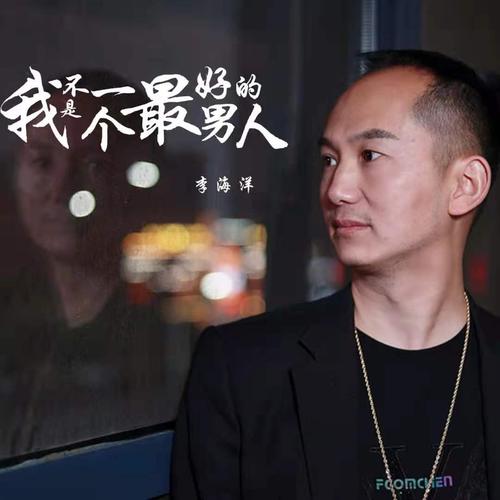 我不是一个最好的男人(dj版)_李海洋_单曲在线试听_酷我音乐