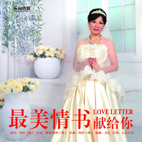 最美情书献给你