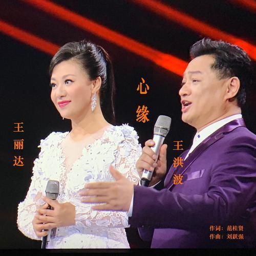 歌曲《心缘》是范桂贤作词,刘跃强作曲,著名歌唱家王丽达,王洪波